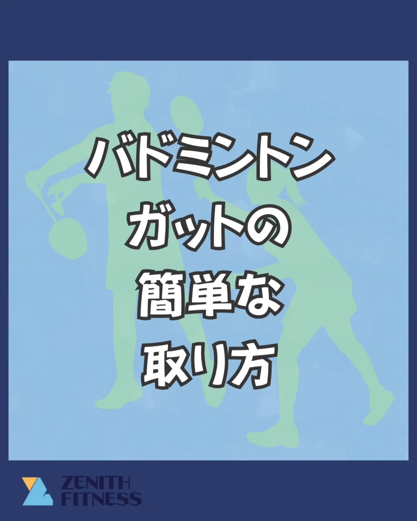 ラケット修理屋がバドミントンのガットの取り方を解説!
